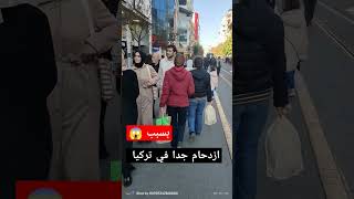 عاجل تركيا الان ازدحام في الشوارع والسبب ..