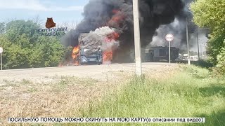 Новогородский Медведь! Люди откликнитесь! Сгорела фура! Нужна помощь!