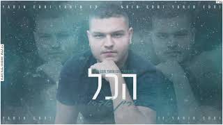 ירין אדרי - הכל yarin edri /acol (music by  yarin edri)