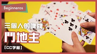 【啤牌教學】三個人的啤牌遊戲：鬥地主教學｜Beginneros