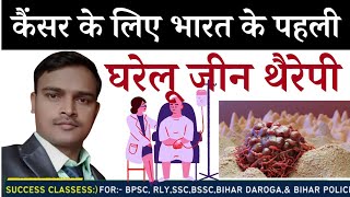 कैंसर के लिए भारत के पहले घरेलू जीन थेरेपी#cancer#गौतम सर#education#पीएम मोदी