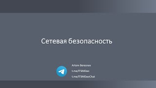 Лекция 11. Сетевая безопасность