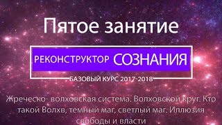 "Реконструктор Сознания" курс 2017-2018 5 семинар. Волхвы, жрецы, темные и светлые маги.