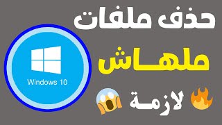 كيفية مسح الملفات المؤقتة الغير مرغوب فيها و تسريع الويندوز 10 Windows حذف الملفات المؤقتة ويندوز