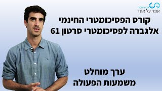 אלגברה לפסיכומטרי סרטון 61- ערך מוחלט- משמעות הפעולה