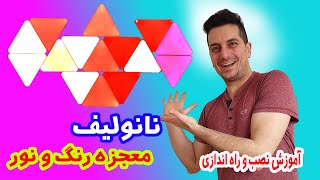 آموزش نصب و راه اندازی نانولیف به زبان ساده Nanoleaf