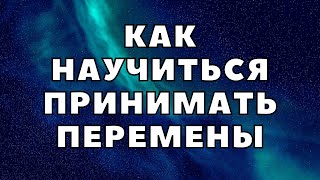 Как научиться принимать перемены?