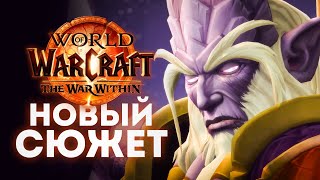 ВОЗРОЖДЕНИЕ ЭКЗОДАРА - Новый сюжет дренеев The War Within! | World of Warcraft