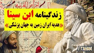 ابن سینا ( زندگینامه ) هدیه ایران زمین به جهان پزشکی