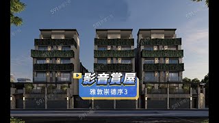 【591影音賞屋】台中市-雅敦崇德序3-綜合篇