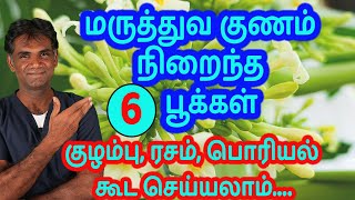 Eat These 6 Flowers For A Healthy Living | Must Eat Edible Flowers - Dr.P.Sivakumar - In Tamil