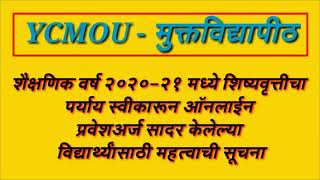 AY २०२०-२१ मध्ये शिष्यवृत्तीच्या विद्यार्थ्यांसाठी महत्वाची सूचना