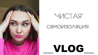 Чистая  #Самоизоляция | Чем заняться #Влог