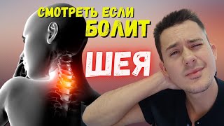 Боль в шее! Что делать если болит шея?