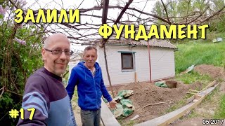 ФУНДАМЕНТ ДОМА ГОТОВ / Как все начиналось #17