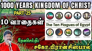 25.1000 வருட அரசாட்சி-பாகம்-25 ★ 10 வாதைகள் ★1000 YEARS KINGDOM-PART-25 ★ 10 PLAGUES ★