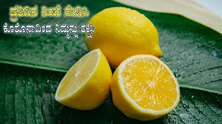 Lemon Medicines || ನಿಂಬೆ ಸೇವಿಸಿ  ಕೊರೊನಾದಿಂದ ರಕ್ಷಿಸಿ || PLAY NOW DAILY