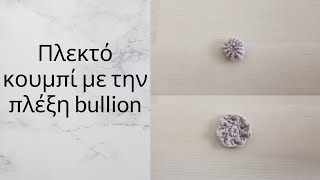 Κουμπί με την πλέξη ρολλό /bullion or roll stitch