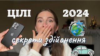 Мої цілі на 2024 рік | як зробити так, щоб все здійснилося?