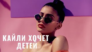 КАЙЛИ ДЖЕННЕР ХОЧЕТ ДЕТЕЙ ОТ ТРЭВИСА СКОТТА