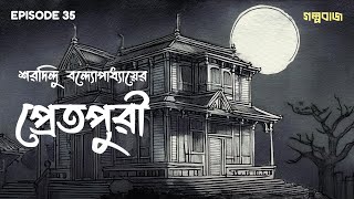 Pretpuri | প্রেতপুরী | Sharadindu Bandopadhyay | Horror Story | গল্পপাঠ : শুচিস্মিতা | #golpobaaj