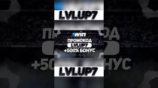 1win промокод: LVLUP7 - даст 500% бонус и кэшбэк. 1win промокод 2024 #1winпромокод #1вин #1win