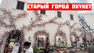 Старый город Пхукет (Пхукет Таун)/ ДЕВЧОНКИ СНИМАЮТСЯ / Контрастные улицы острова / Таиланд 2023