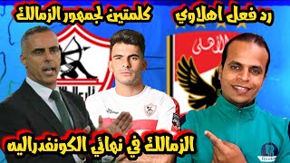 رد فعل اهلاوي بعد فوز الزمالك علي دريمز اليوم وتاهله لنهائي الكونفدراليه