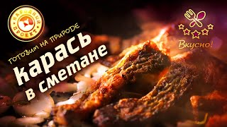 РЕЦЕПТ: карась в сметане с луком и чесночком. | Пресная рыба - это вкусно! | Готовим на природе.