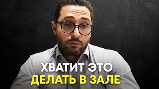 Вот почему у тебя не растут силовые показатели | Доктор Александр Дзидзария