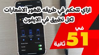 ازاي تتحكم في طريقه ظهور الاشعارات  لكل تطبيق في الايفون