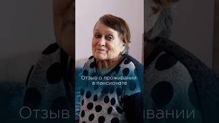 Отзыв Натальи Ивановны о проживании в пансионате