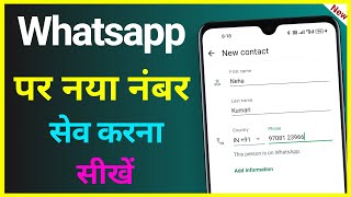 Whatsapp Par Number Kaise Save Kare ! Whatsapp Par New Number Kaise Add Karte Hai