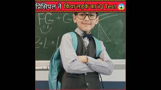 क्यों किया प्रिंसिपल ने इस लड़के का अपने स्कूल में एडमिशन🤔#shorts