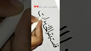 نیکیوں میں سبقت کرو❤️❤️#ytshorts #viralvideo #calligraphy #quran #trending