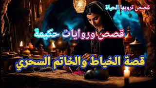 قصة الخياط والخاتم السحري | قصة ستغير تفكيرك/ من القصص المعبرة #قصص_وقت_النوم #قصص_حكيمة #قصص_معبرة