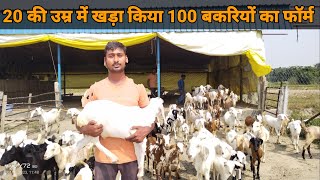 20 की उम्र में खड़ा किया 100 बकरियों का फार्म Goat Farm Tour #goatfarming