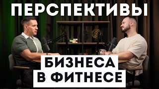 Подкаст с Денисом Евлановым: как развить бизнес в сфере фитнеса?