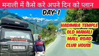 मनाली में कैसे करे अपने दिन को प्लान | MANALI TOUR PLAN #manali #trip #travel