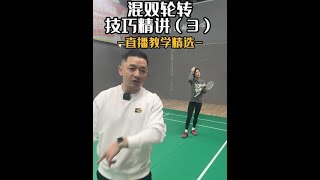 混双轮转技巧精讲（3）  In-depth explanation of mixed doubles rotation skills (3)