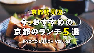 【京都ランチ】京都駅周辺  今、おすすめの京都のランチ5選 こりょうり たか屋/カモガワ アーツ＆キッチン/Veg Out/漬け野菜 isoism/洋食 Grill Stand【グルメ情報】