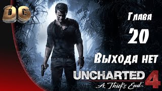 Uncharted 4: Путь вора •Глава-20 Выхода нет• Все сокровища Прохождение Без Комментариев PS5