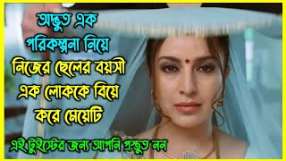 নিজের ছেলের বয়সী এক লোককে বিয়ে করে মেয়েটি। এর পেছনে ছিল ভয়ংকর এক পরিকল্পনা