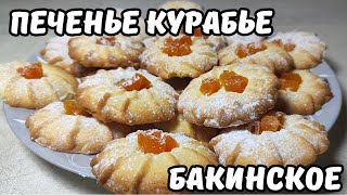 РЕЦЕПТ УДИВИЛ ВСЕХ! БЫСТРО, ПРОСТО,ДОСТУПНО! ПЕЧЕНЬЕ КУРАБЬЕ Бакинское | Смачно у Лілії