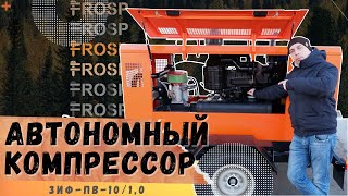 Автономный дизельный компрессор ЗИФ-ПВ-10/1,0