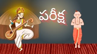 We love Reading ||చదవడమంటే మాకిష్టం ||పరీక్ష ||Story