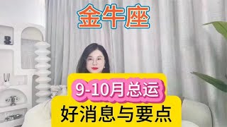 金牛座9月-10月总运（好消息与要点）