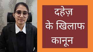 दहेज़ के खिलाफ कानून | Laws against dowry | 498 IPC | Women Safety