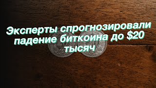 Эксперты спрогнозировали падение биткоина до $20 тысяч