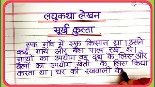 Laghukatha lekhan// Beautiful handwriting//Lghukatha lekhan (murkh kutta)//लघुकथा लेखन